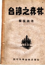 台湾之森林