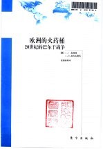 欧洲的火药桶 20世纪的巴尔干战争