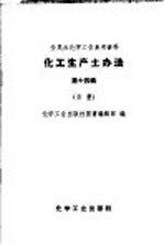 全民办化学工业参考资料 化工生产土办法 第14辑 炸药