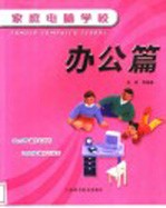 家庭电脑学校 办公篇