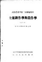 高等农业学校二年制专修科高等数学 试用本