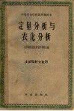 定量分析与农化分析