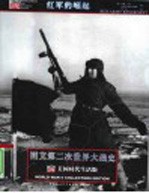 图文第二次世界大战史 红军的崛起