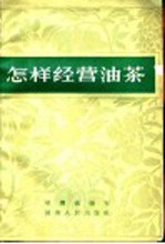 怎样经营油茶
