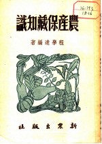 农产保藏知识