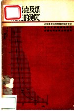 煤灰熔点及煤灰粘度的测定