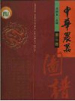 中华农器 第3卷