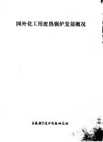 国外化工用废热锅炉发展概况