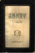 森林利用学 上