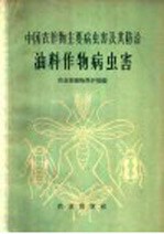 中国农作物主要病虫害及其防治 油料作物病虫害