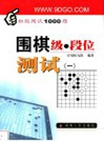 围棋级·段位测试 1 初级测试1000题