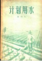 计划用水