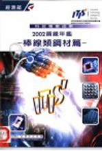 2002钢铁年 棒缐类钢材篇