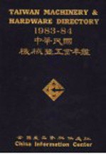 1983-84中华民国机械暨五金年 第2版