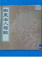 由里山人菊谱