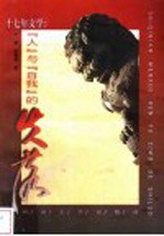十七年文学 “人”与“自我”的失落
