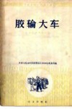 胶轮大车 交通器材商品知识