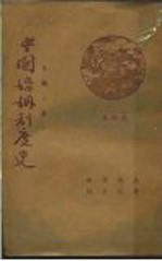 中国阶级制度史 通俗本