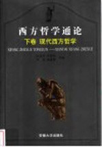 西方哲学通论