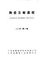 陶瓷文献通报 2003年第25卷