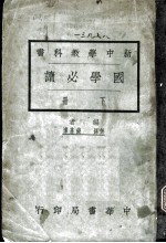国学必读 下