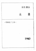 中国机械电子工业年鉴 1984 第9部分 名录