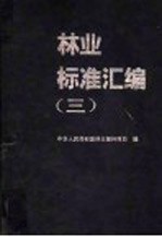 林业标准汇编 3