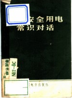 农村安全用电常识对话