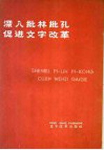 深入批林批孔 革命大批判文章选编