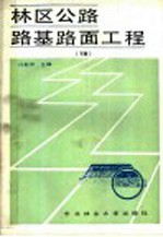 林区公路路基路面工程 下