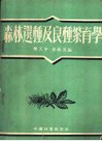 森林选种及良种繁育学