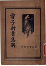 贾子新书集解