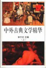 中外古典文学精华 上