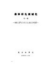 森林采伐机械化 第1部