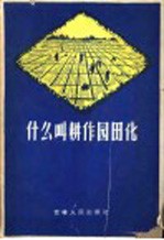 什么叫耕作园田化