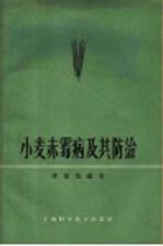 小麦赤霉病及其防治