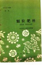 农业生产知识 肥料 颗料肥料