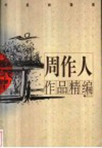 周作人作品精编