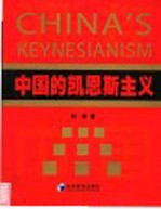 中国的凯恩斯主义