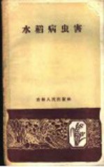 水稻病虫害