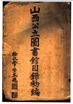 山西公立图书馆目录初编 全1册