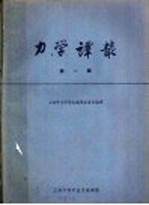 力学译丛 第1辑