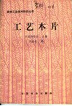 工艺木片