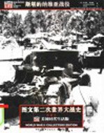 图文第二次世界大战史 斯堪的纳维亚战役