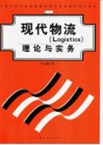 现代物流 Logistics 理论与实务