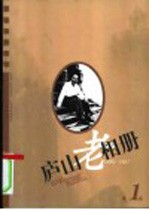 庐山老相册 1895-1987 第1辑