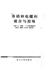导线和电缆的接合与封端
