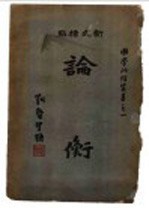 论衡 下