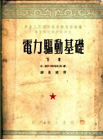 电力驱动基础 下