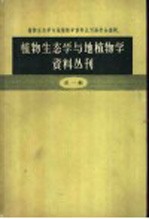 植物生态学与地植物学资料丛刊 第1辑